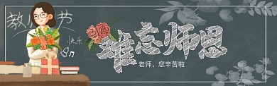 手绘风教师节电商banner