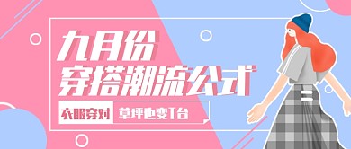 粉蓝清新简约穿搭推荐公众号首图