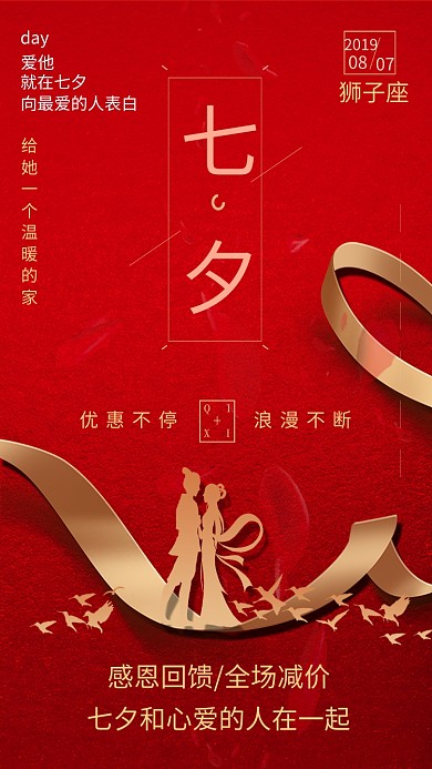 七夕红色创意节日手机海报