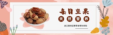 插画风坚果休闲零食banner