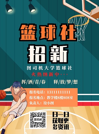 深色简约篮球社招生广告印刷海报模板
