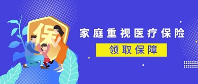 家庭医疗保险微信公众号素材图片
