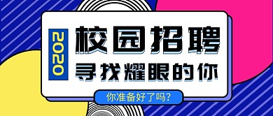 多彩波普风格招聘公众号首图