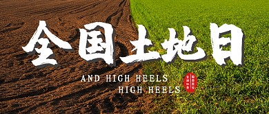 简约全国土地日公众号首图