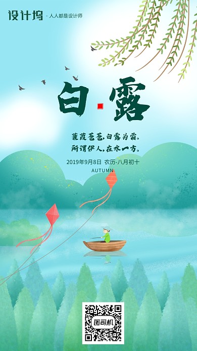 手绘插画节气白露手机海报