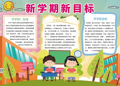 可爱卡通手绘新学期开学小报