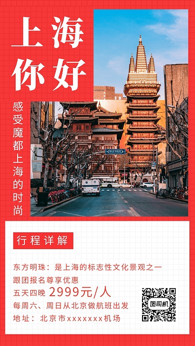 红色插画魔都上海之旅手机海报