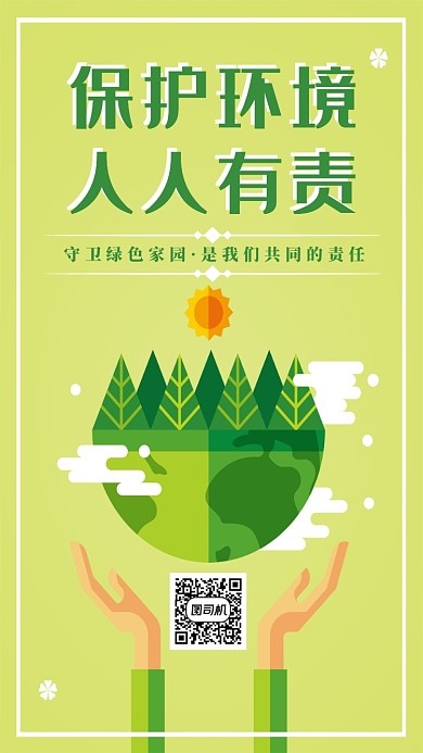 保护环境公益海报宣传