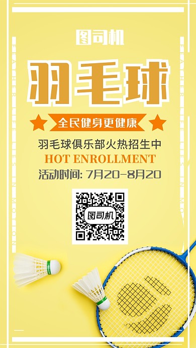 黄色全民健身羽毛球手机海报