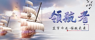 创意时尚企业公司文化航海微信公众号素材图片