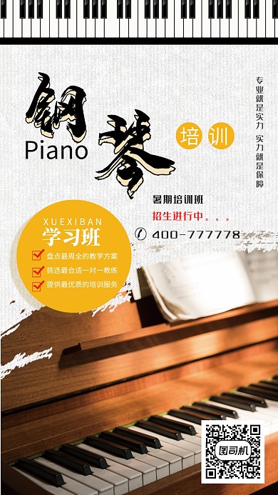 钢琴培训手机宣传海报