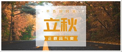 橙色唯美立秋首图