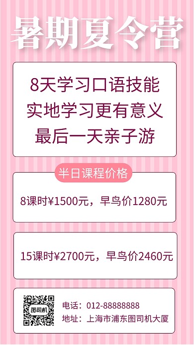 粉色清新暑期夏令营手机海报模板