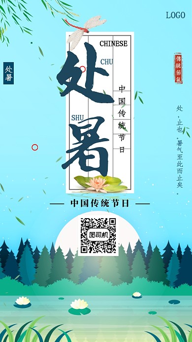 中国传统节气处暑海报