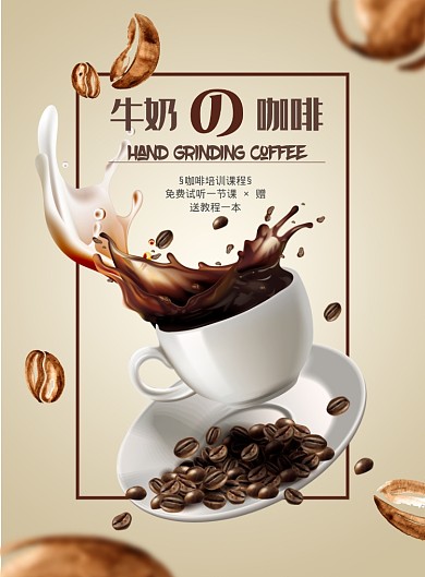 牛奶咖啡印刷海报