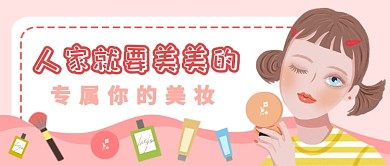 美妆化妆品介绍公众号首图