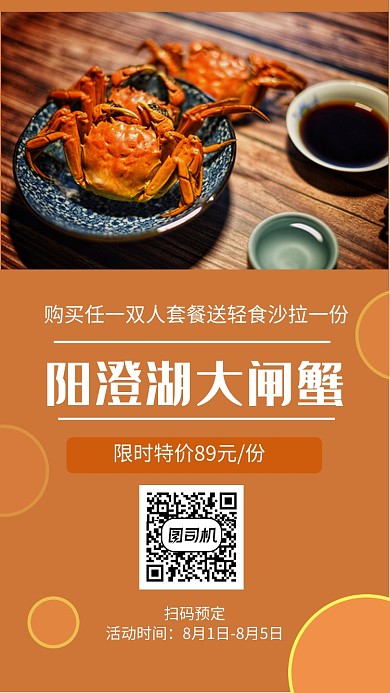创意美食阳澄湖大闸蟹手机海报