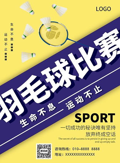 羽毛球比赛宣传海报