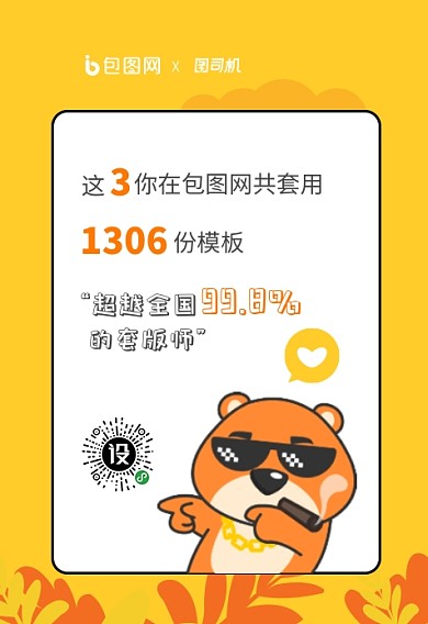 创意包图三周年趣味海报