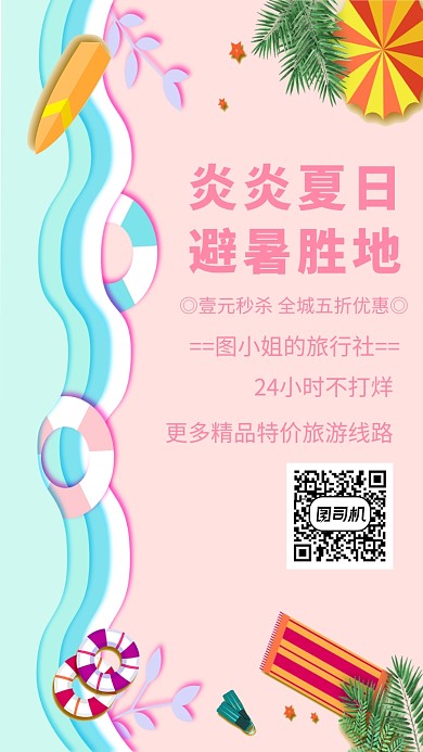夏季避暑旅游创意简约时尚宣传海报