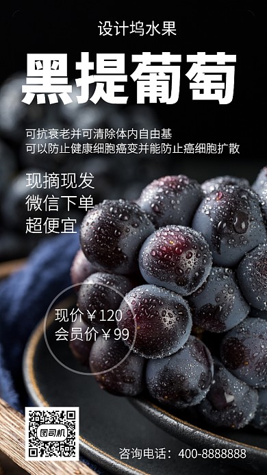 美味黑提葡萄手机海报
