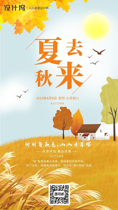 手绘插画落日节气立秋手机海报