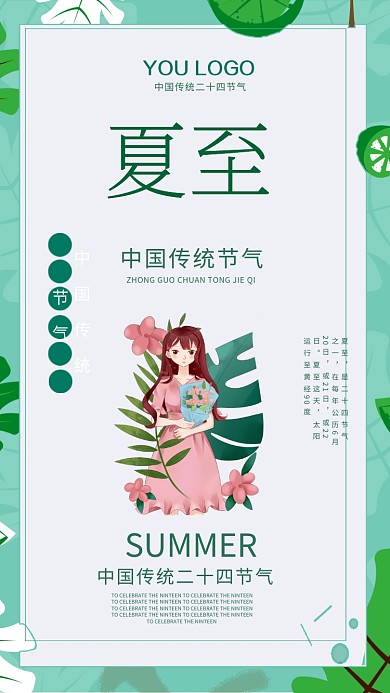 夏至节日手机海报