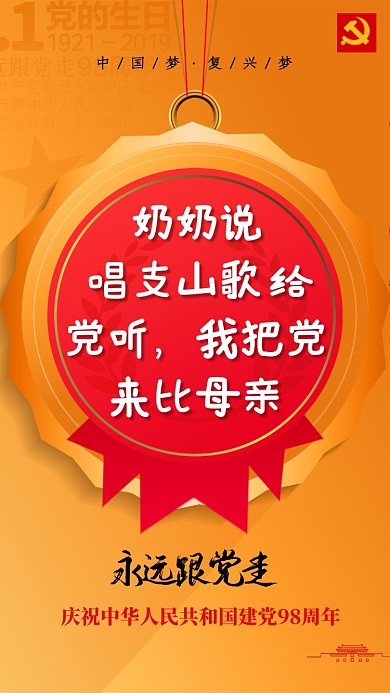 七一建党节中国共产党98周年创意海报