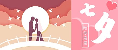 卡通手绘七夕情人节扁平化首图