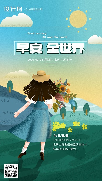 手绘插画早安签到日签月签手机海报