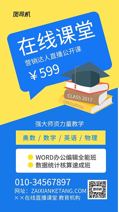在线课堂招生海报