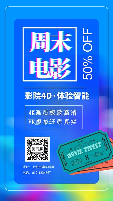 周末电影促销手机海报