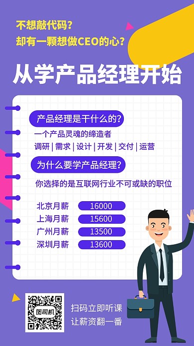 紫色时尚简约产品经理课程手机海报模板