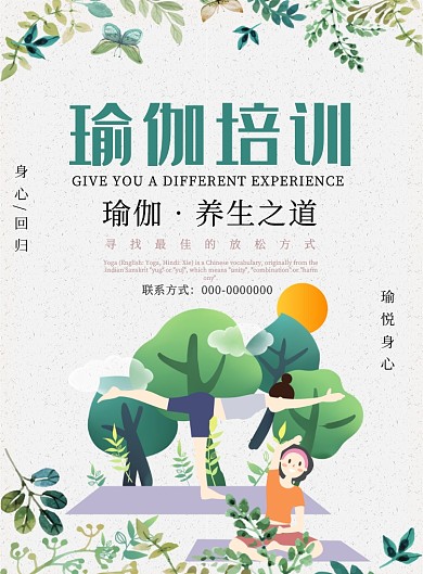 卡通清新瑜伽养生宣传印刷海报