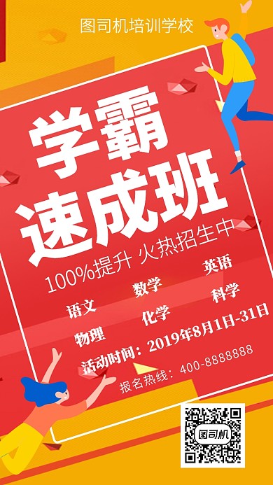 扁平学霸速成班手机海报