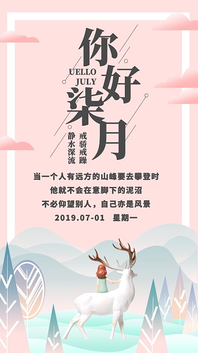 你好七月创意简约时尚唯美粉色月签海报