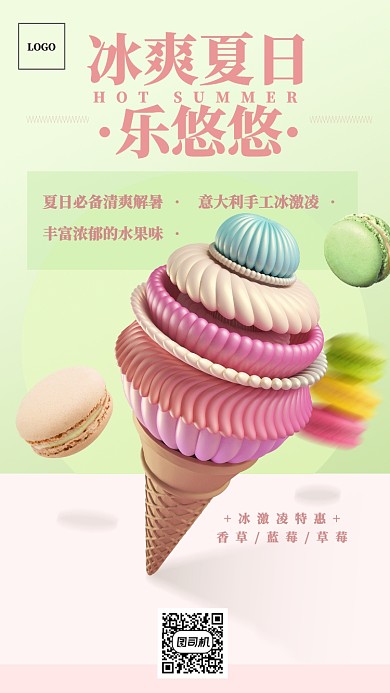 夏季冰激凌手机海报