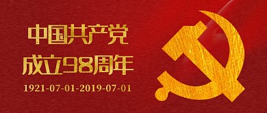 红色传统喜庆中国建党98周年公众号首图