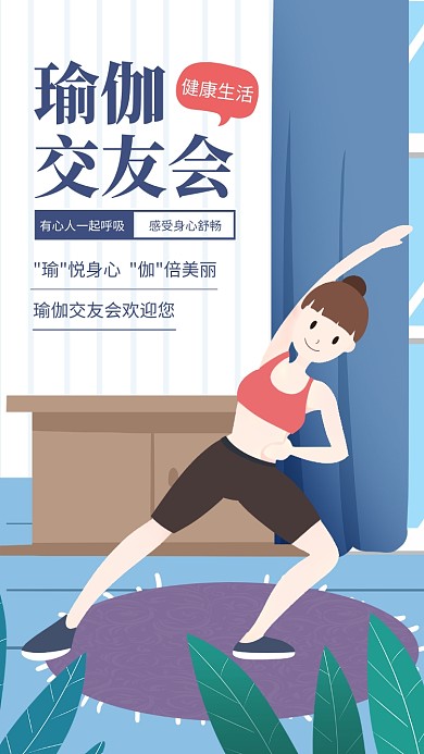 简约插画风瑜伽交友会海报