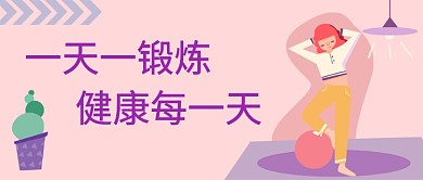可爱卡通手绘运动锻炼健身广告微信公众号素材图片