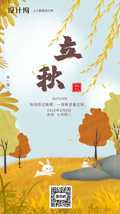 手绘插画节气立秋手机海报