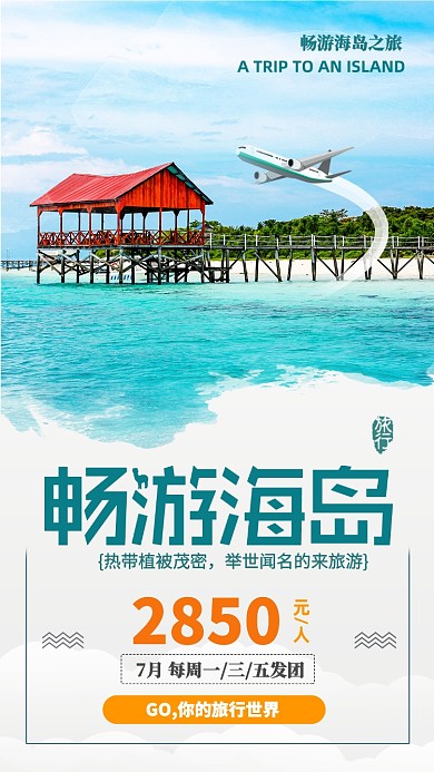 绿色畅游海岛简约手机海报