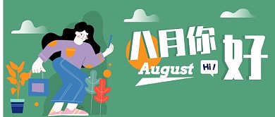 八月你好漫画插画公众号首图