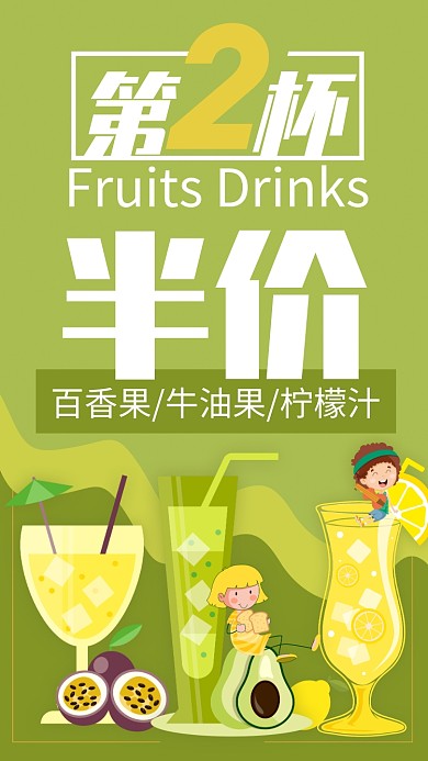 黄绿色卡通风餐饮美食果汁半价促销手机海报