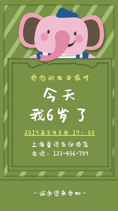 可爱卡通儿童生日派对邀请函