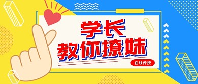 撞色孟菲斯创意开学季把妹指南公众号首图