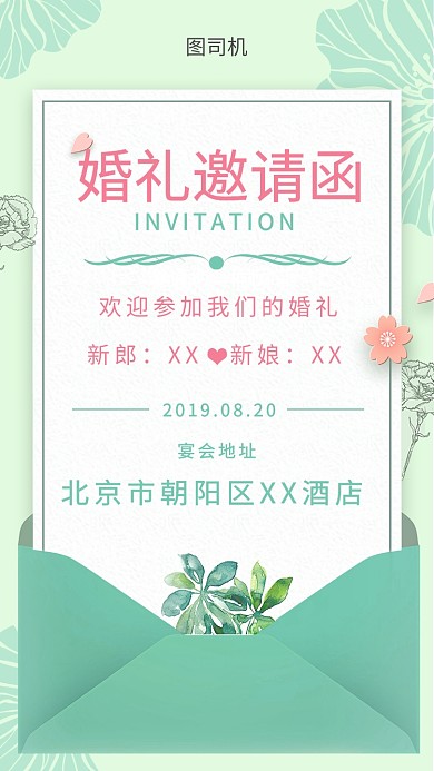 创意插画文艺婚礼邀请函手机海报