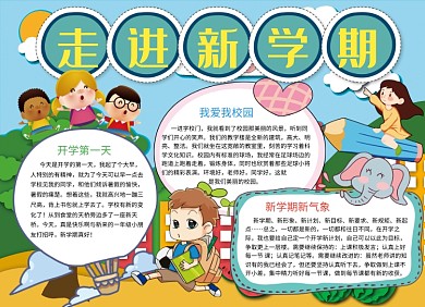走进新学期创意开学季小报