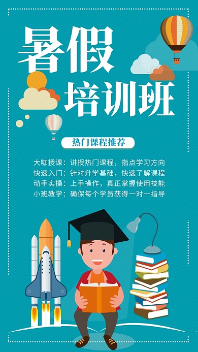 暑假培训班宣传海报