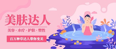 美肤达人变美计划插画公众号首图